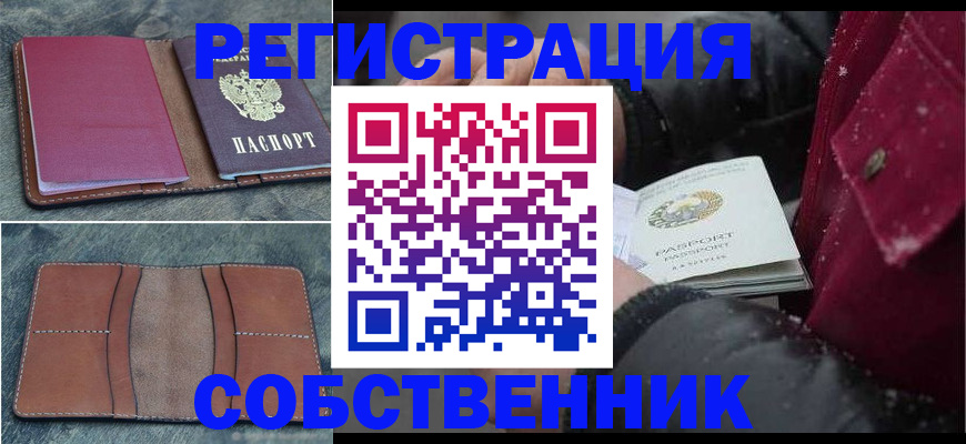 прописка в Советском